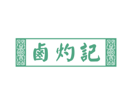 卤灼记 第29类食品商标图样