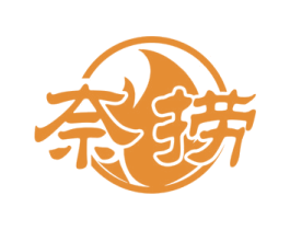 奈捞 第43类餐饮酒店商标图样