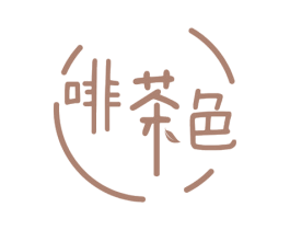 啡茶色 第35类广告贸易商标图样