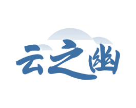 云之幽 第33类酒商标图样