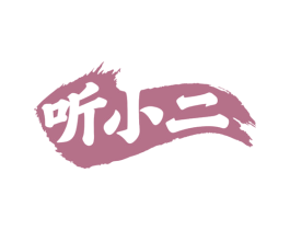 听小二 第33类酒商标图样