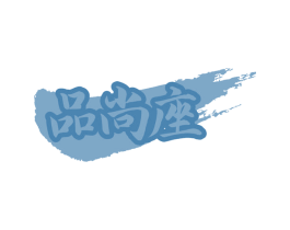 品尚座 第43类餐饮酒店商标图样