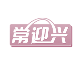 常迎兴 第35类广告贸易商标图样