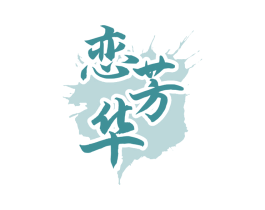 恋芳华 第33类酒商标图样