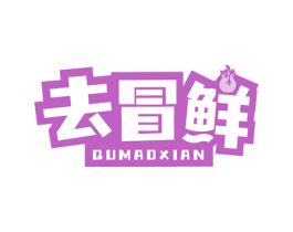 去冒鲜 第43类餐饮酒店商标图样