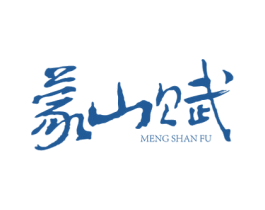 蒙山赋 第30类小食配料商标图样