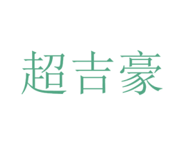 超吉豪 第6类五金金属商标图样