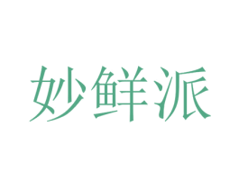 妙鲜派 第30类小食配料商标图样