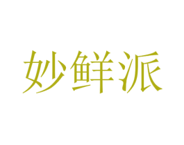 妙鲜派 第29类食品商标图样