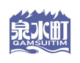 泉水町 QAMSUITIM 第32类啤酒饮料商标图样