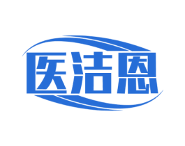 医洁恩 第3类化妆品商标图样