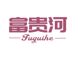 富贵河 第6类五金金属商标图样