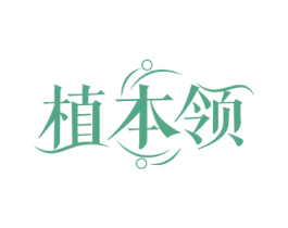 植本领 第3类化妆品商标图样