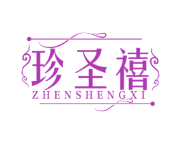 珍圣禧 第14类珠宝钟表商标图样