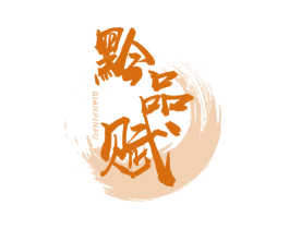 黔品赋 第33类酒商标图样