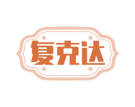 复克达 第5类医药商标图样