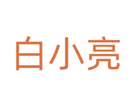 白小亮 第10类医疗器械商标图样