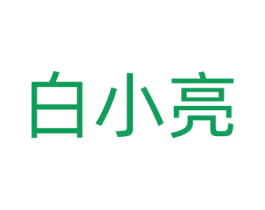 白小亮 第25类服装鞋帽商标图样