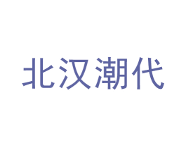 北汉潮代 第25类服装鞋帽商标图样