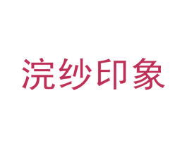 浣纱印象 第24类布料床单商标图样
