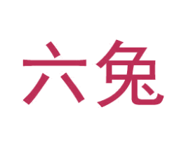 六兔 第24类布料床单商标图样