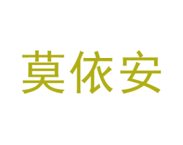 莫依安 第24类布料床单商标图样