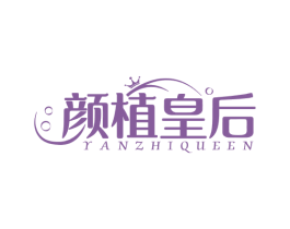 颜植皇后 YANZHIQUEEN 第35类广告贸易商标图样