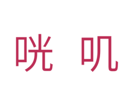 咣叽 第32类啤酒饮料商标图样