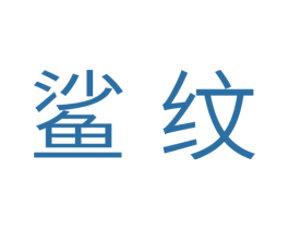 鲨纹 第32类啤酒饮料商标图样