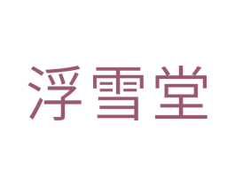 浮雪堂 第44类医疗园艺商标图样