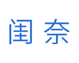 闺奈 第44类医疗园艺商标图样