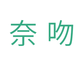 奈吻 第44类医疗园艺商标图样