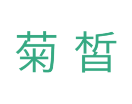 菊皙 第44类医疗园艺商标图样