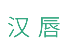 汉唇 第44类医疗园艺商标图样