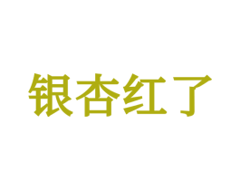 银杏红了 第43类餐饮酒店商标图样