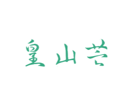 皇山芒 第31类水果花木商标图样