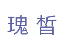 瑰皙 第44类医疗园艺商标图样