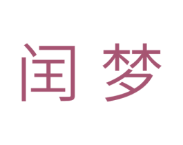 闰梦 第44类医疗园艺商标图样