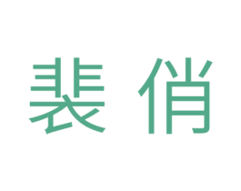 裴俏 第44类医疗园艺商标图样