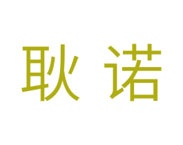 耿诺 第44类医疗园艺商标图样