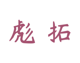 彪拓 第44类医疗园艺商标图样