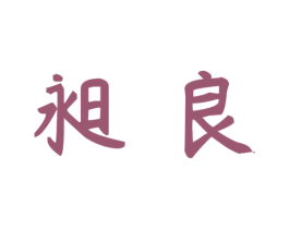 昶良 第44类医疗园艺商标图样