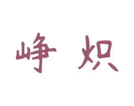 峥炽 第44类医疗园艺商标图样