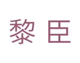 黎臣 第44类医疗园艺商标图样