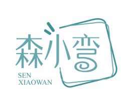 森小弯 第43类餐饮酒店商标图样