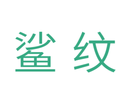 鲨纹 第43类餐饮酒店商标图样