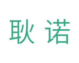 耿诺 第43类餐饮酒店商标图样