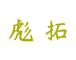 彪拓 第43类餐饮酒店商标图样