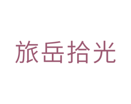 旅岳拾光 第43类餐饮酒店商标图样