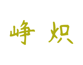 峥炽 第43类餐饮酒店商标图样